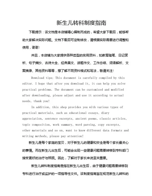 新生儿转科制度指南