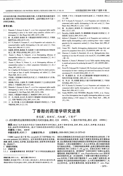 丁香酚的药理学研究进展