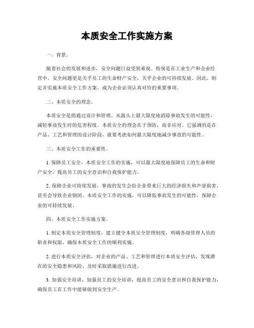 本质安全工作实施方案