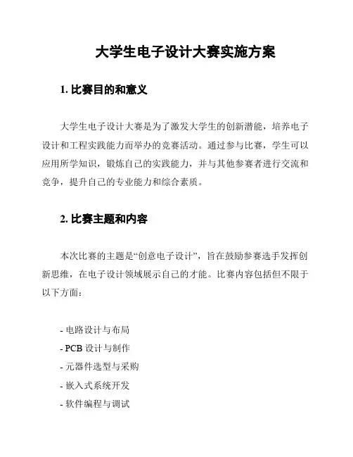 大学生电子设计大赛实施方案
