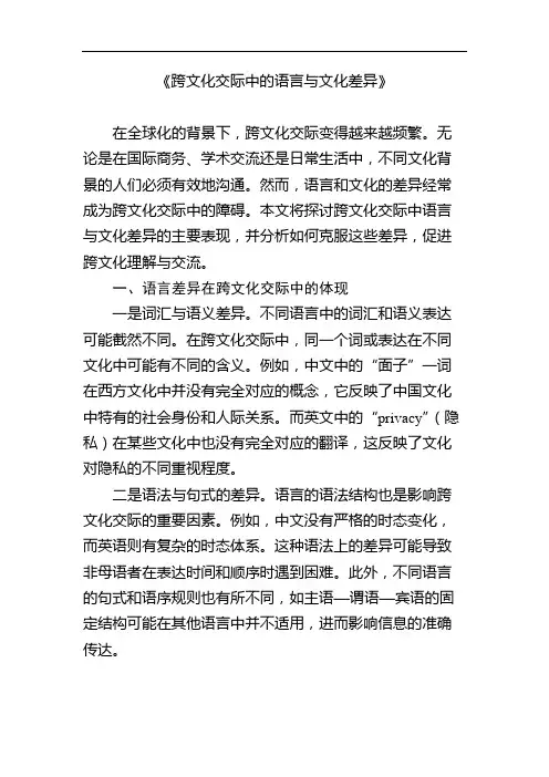 跨文化交际中的语言与文化差异