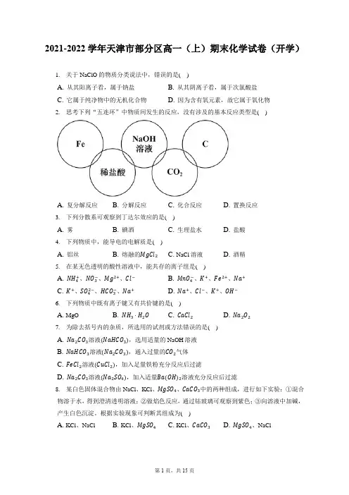 2021-2022学年天津市部分区高一(上)期末化学试卷(开学)(含答案解析)