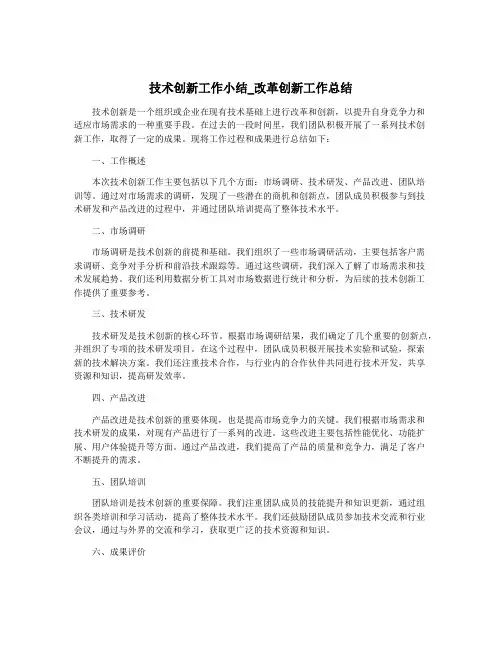 技术创新工作小结_改革创新工作总结