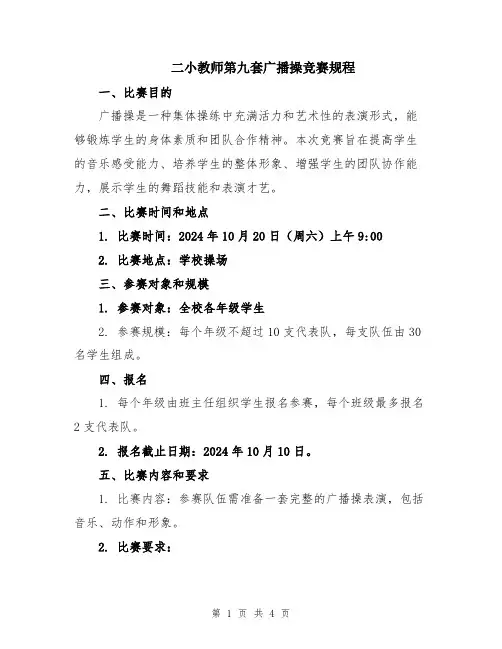 二小教师第九套广播操竞赛规程