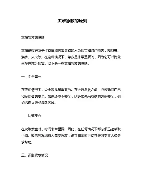 灾难急救的原则