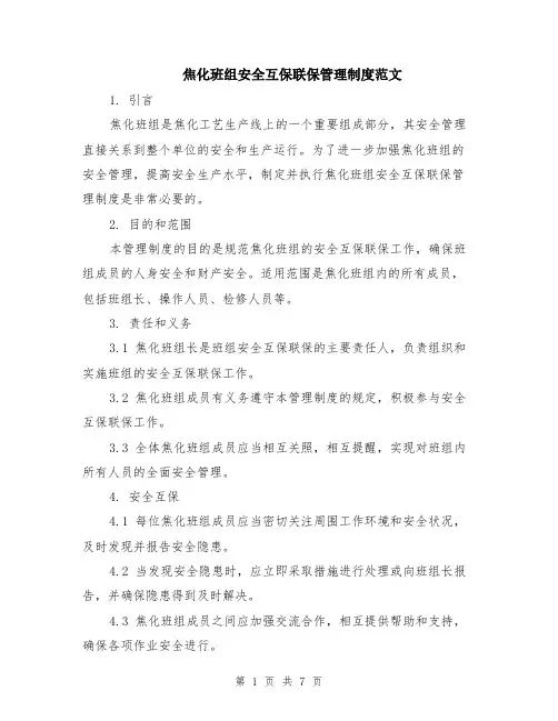 焦化班组安全互保联保管理制度范文（二篇）