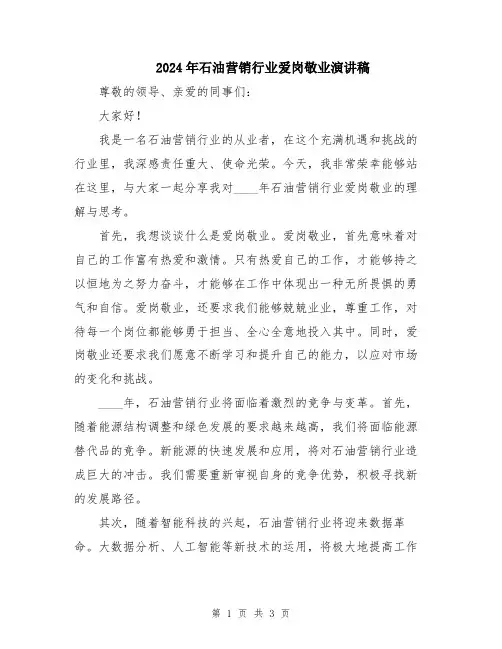 2024年石油营销行业爱岗敬业演讲稿