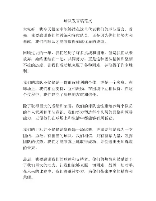 球队发言稿范文