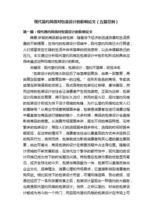 现代简约风格对包装设计的影响论文（五篇范例）