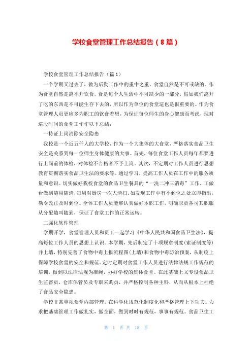 学校食堂管理工作总结报告(8篇)