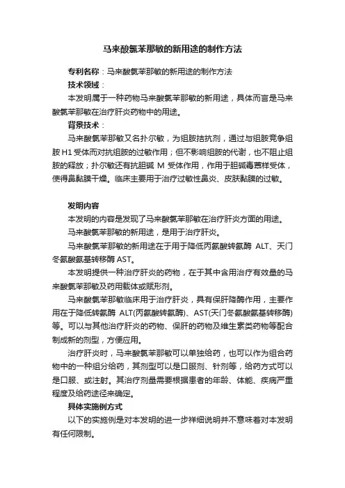 马来酸氯苯那敏的新用途的制作方法