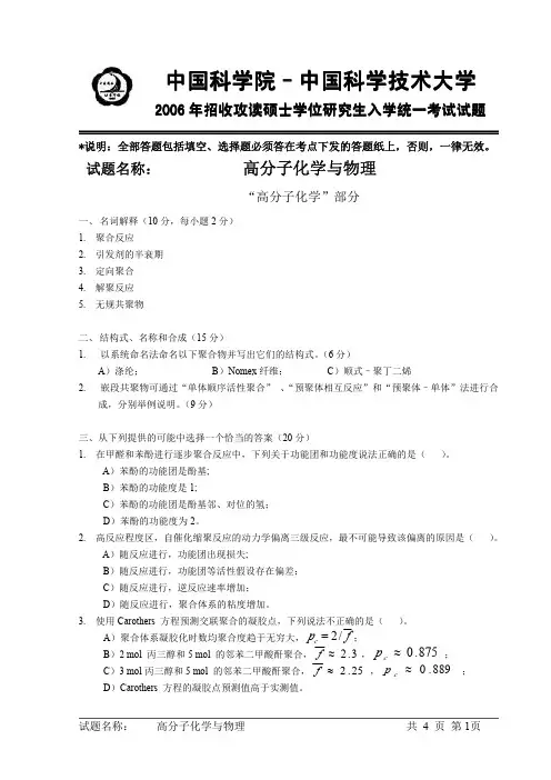 中国科学院2006高分子化学与物理