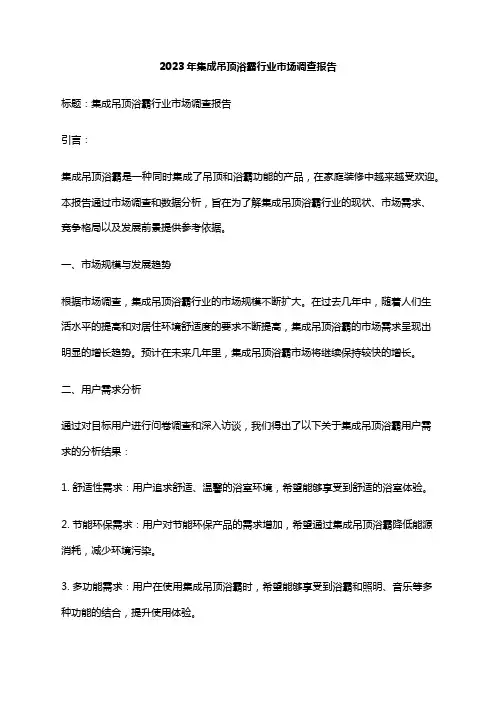 2023年集成吊顶浴霸行业市场调查报告