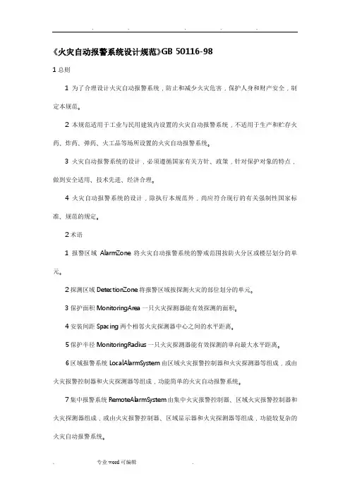 火灾自动报警系统设计规范标准