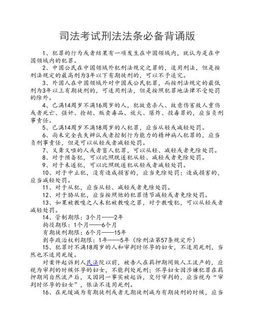 司法考试刑法法条必备背诵版