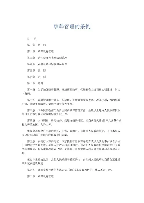 最新-殡葬管理的条例 精品