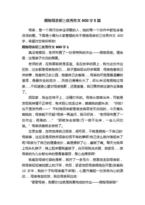 拥抱母亲初三优秀作文600字5篇