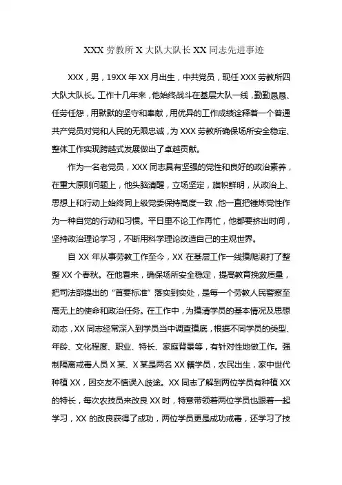 XXX劳教所X大队大队长XXX同志先进事迹