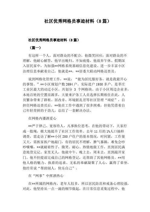 社区优秀网格员事迹材料(8篇)