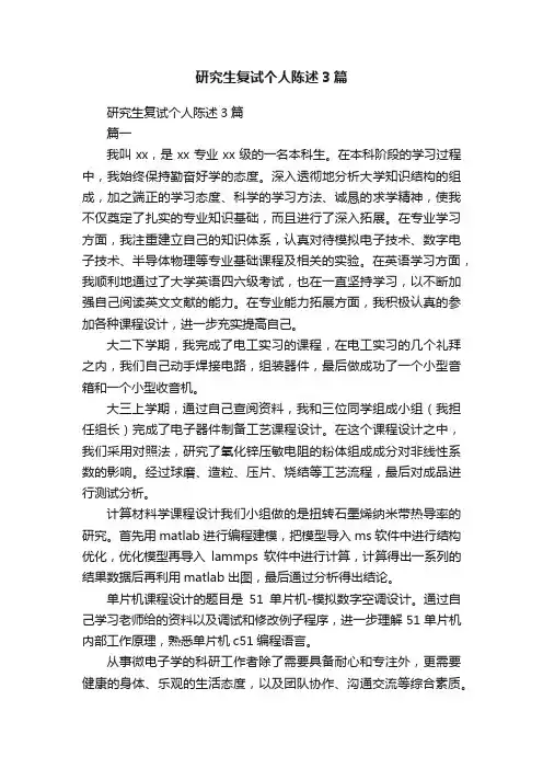 研究生复试个人陈述3篇