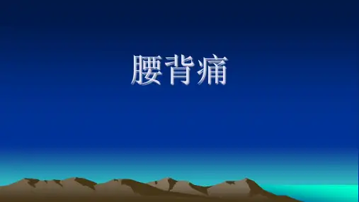 诊断学教学课件之腰背痛