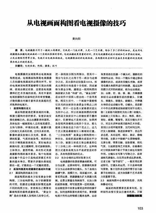 从电视画面构图看电勰的技巧