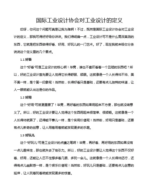 国际工业设计协会对工业设计的定义