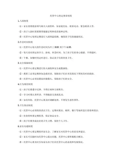 托管中心制定规章制度