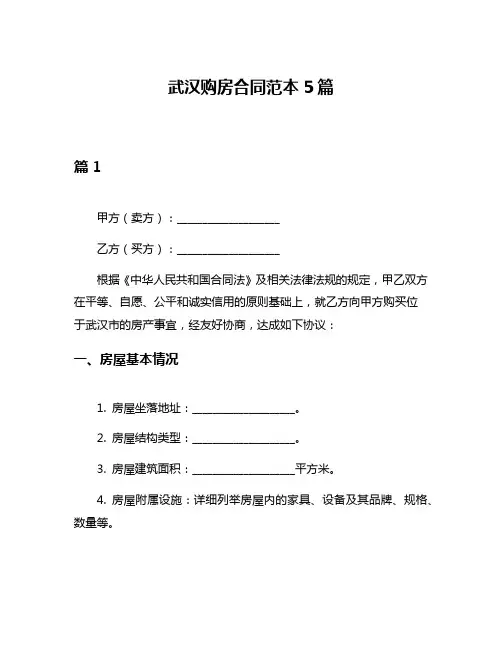 武汉购房合同范本5篇