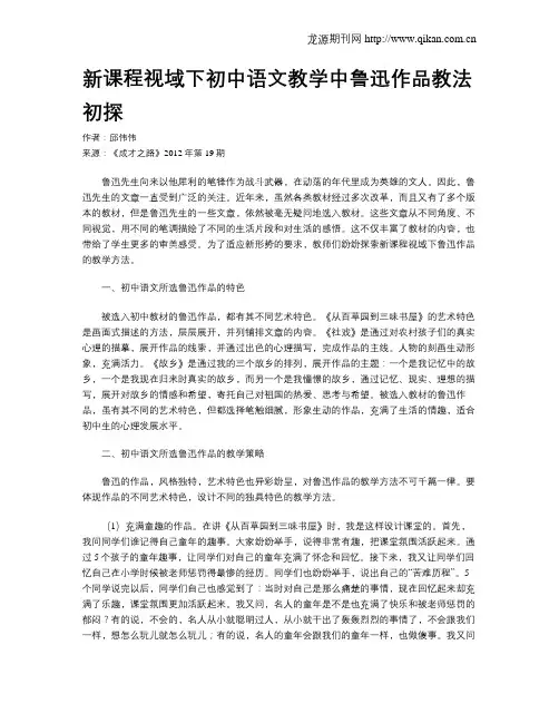 新课程视域下初中语文教学中鲁迅作品教法初探