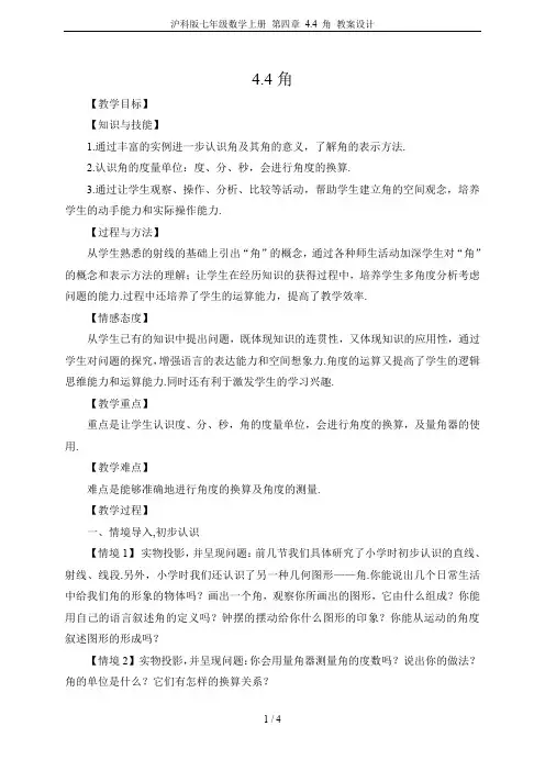 沪科版七年级数学上册 第四章 4.4 角 教案设计