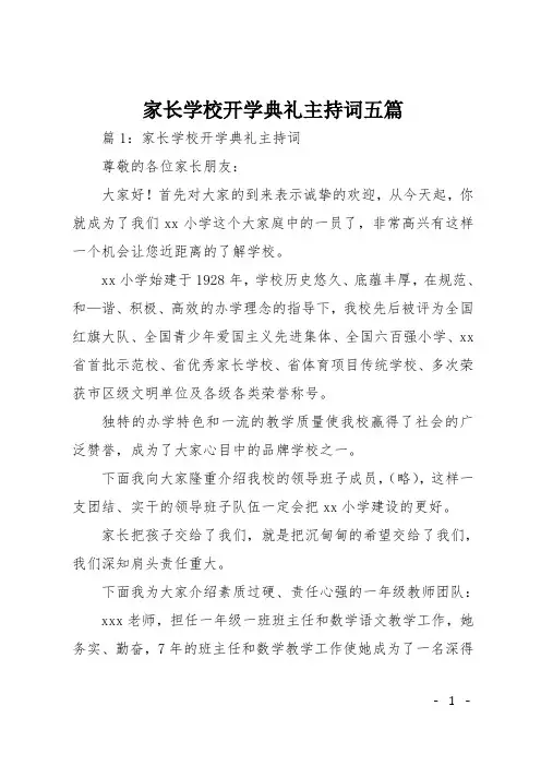 家长学校开学典礼主持词五篇
