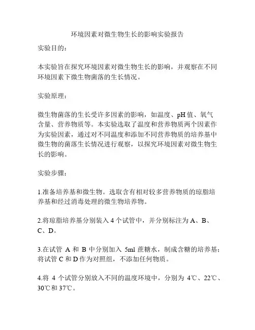 环境因素对微生物生长的影响实验报告