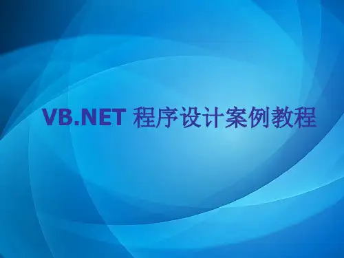 VB NET 程序设计案例教程 第1章 概述