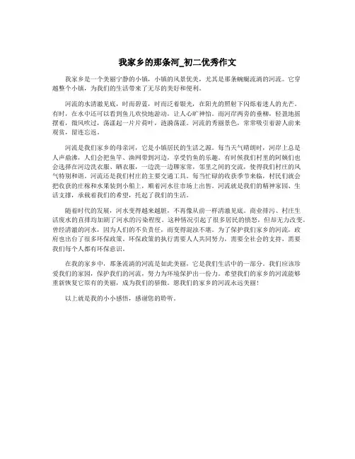 我家乡的那条河_初二优秀作文