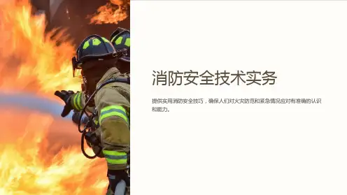 消防安全技术实务