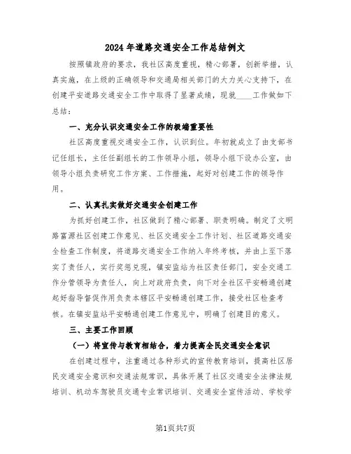 2024年道路交通安全工作总结例文(3篇)