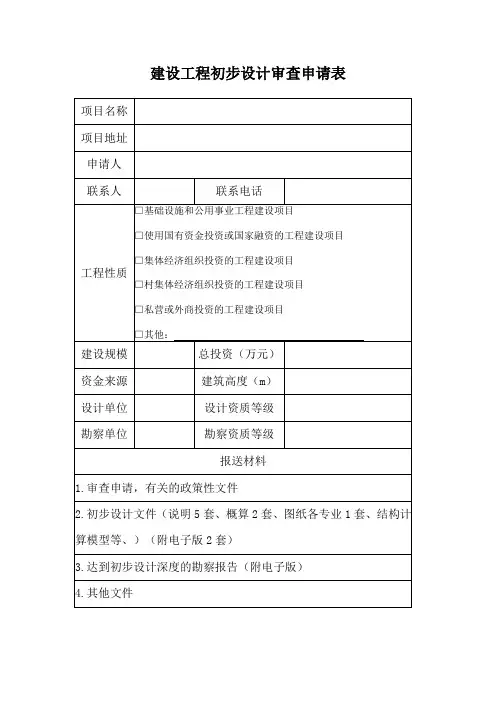 建设工程初步设计审查申请表-模板