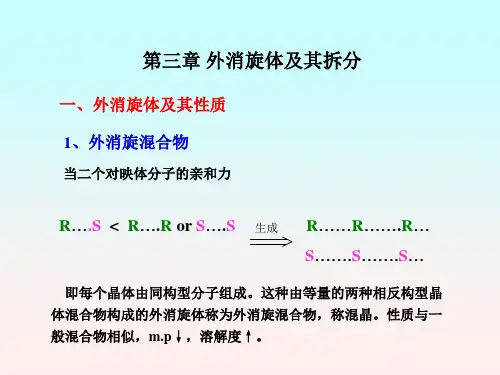 有机立体化学(2)