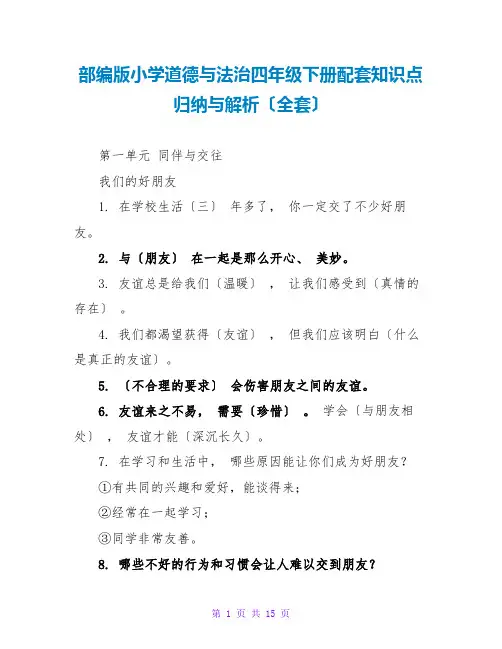 部编版小学道德与法治四年级下册配套知识点归纳与解析(全套)