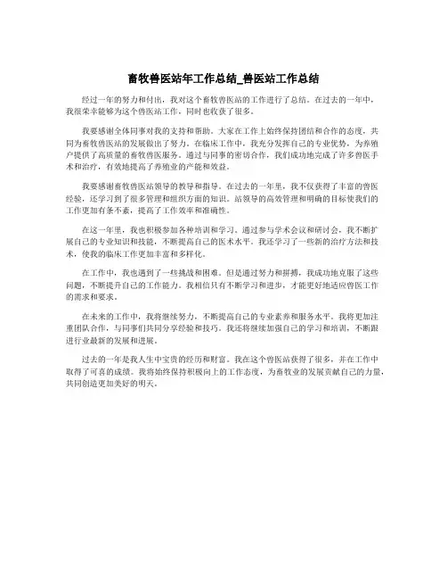 畜牧兽医站年工作总结_兽医站工作总结