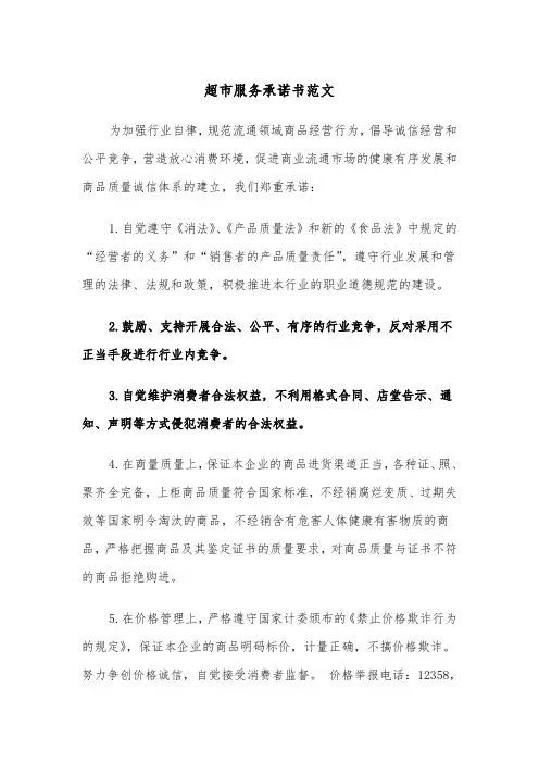 超市服务承诺书范文(二篇)