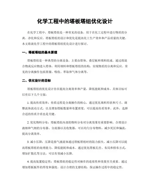 化学工程中的塔板塔组优化设计