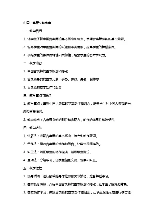 中国古典舞身韵教案