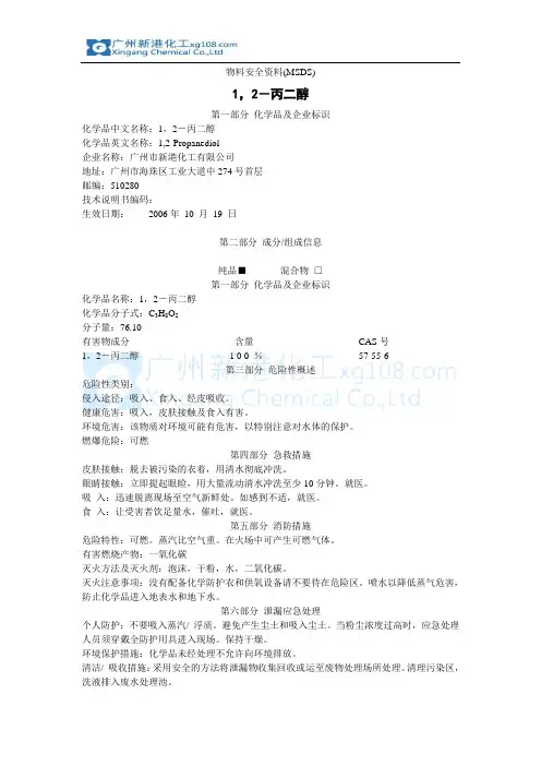 1,2-丙二醇的msds