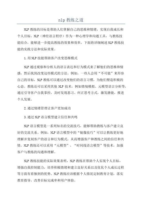 nlp教练之道