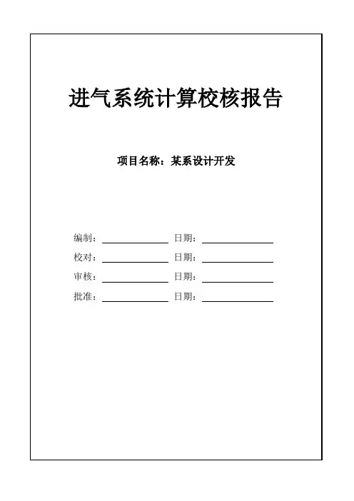 进气系统计算校核报告