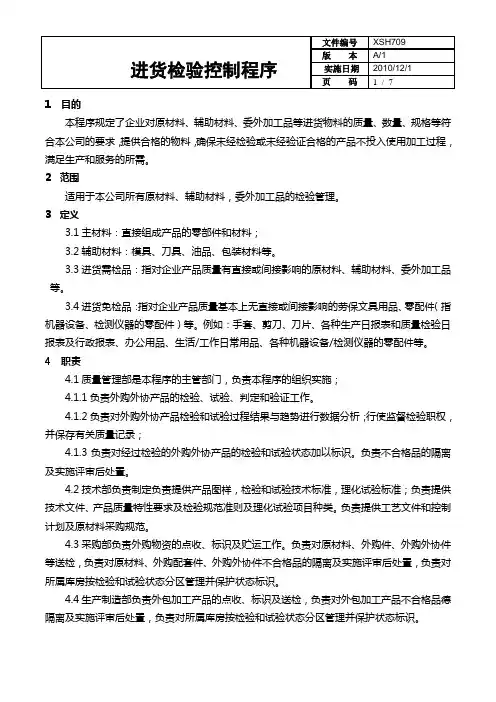 进货检验控制程序