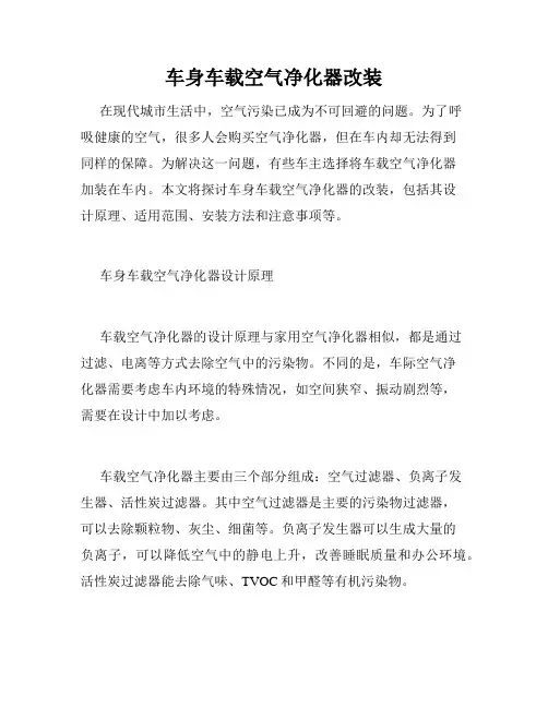 车身车载空气净化器改装