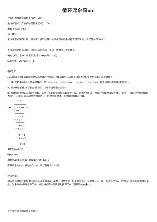 循环冗余码crc